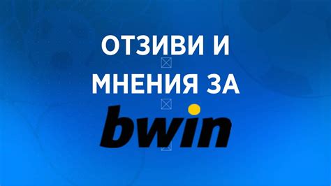 Отзиви и мнения от играчи 【125+】 за Bwin ️ .